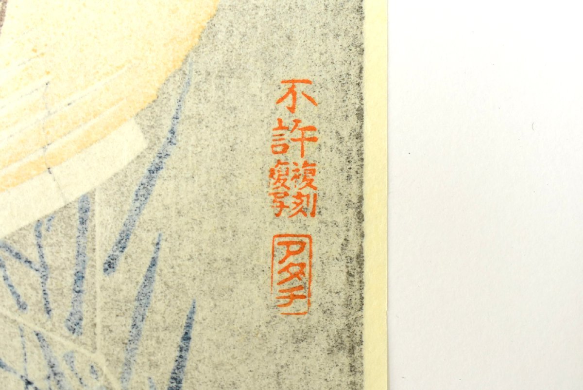 (2-25828)葛飾北斎『お岩さん』木版画 アダチ版画研究所 刷込みサイン 絵画【緑和堂】_画像8