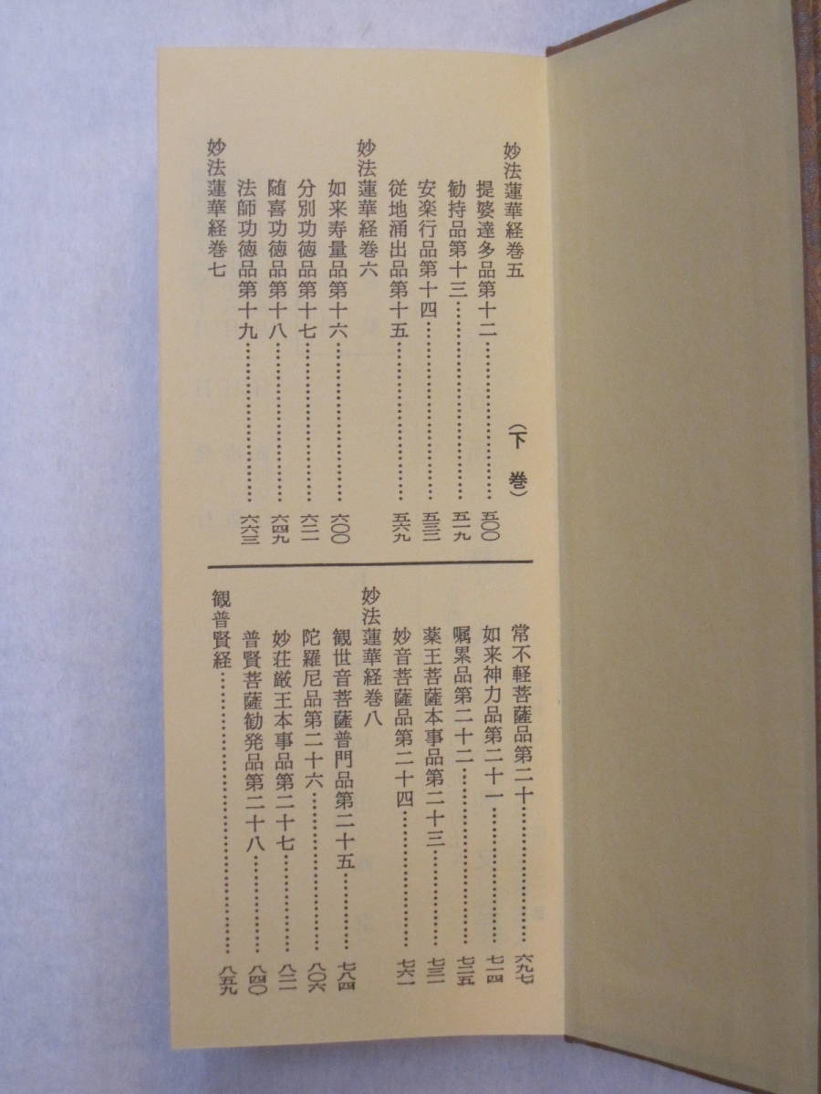 妙法蓮華経 並開結 平かな付 緞子表装 大八木興文堂製　開結　経本 日蓮宗　法華_画像5