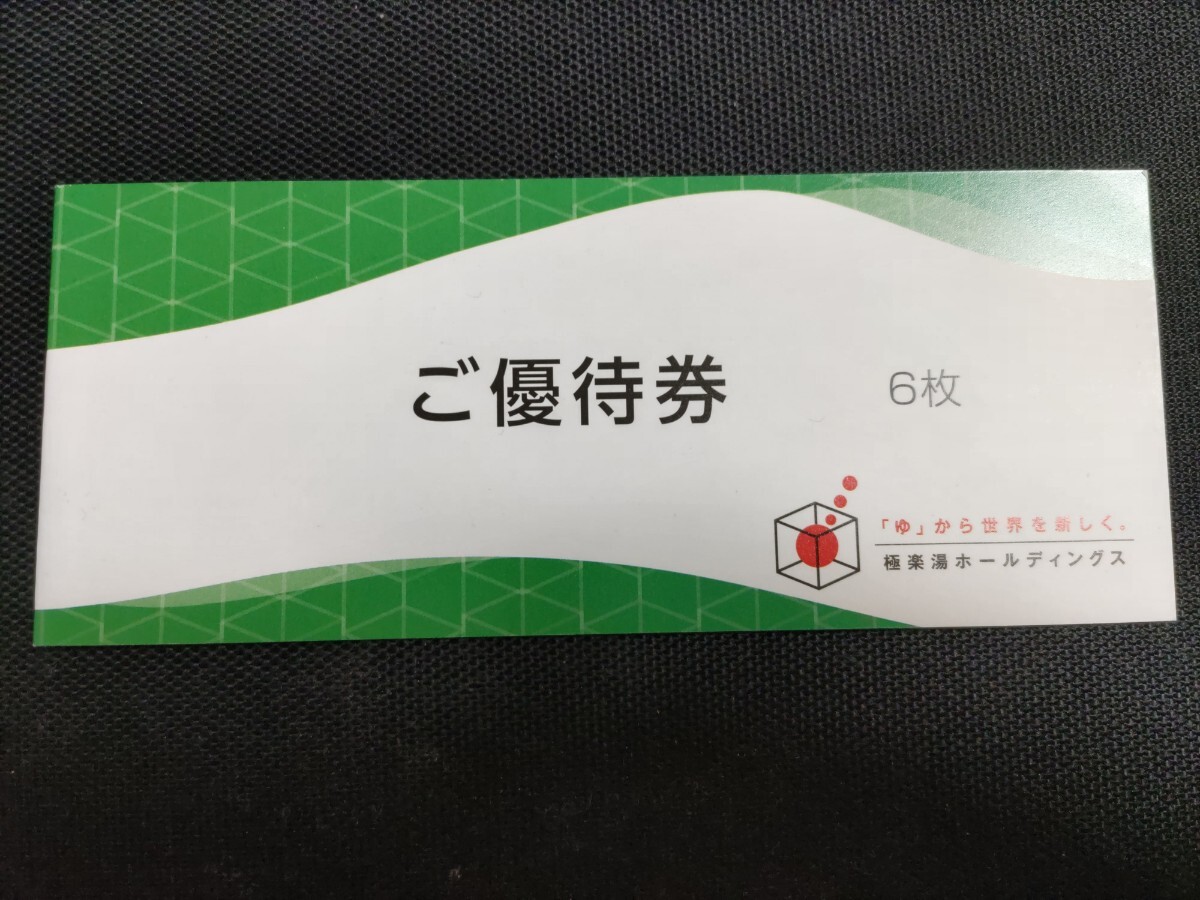 極楽湯 株主優待券 ６枚&フェイスタオル引換券付 有効期限2024年11月30