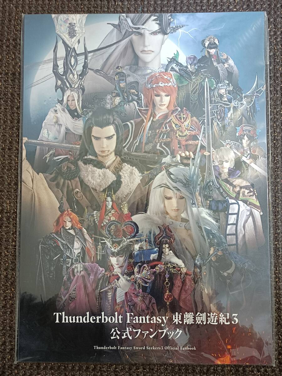 Thunderbolt Fantasy 東離劍遊紀3 公式ファンブック_画像1