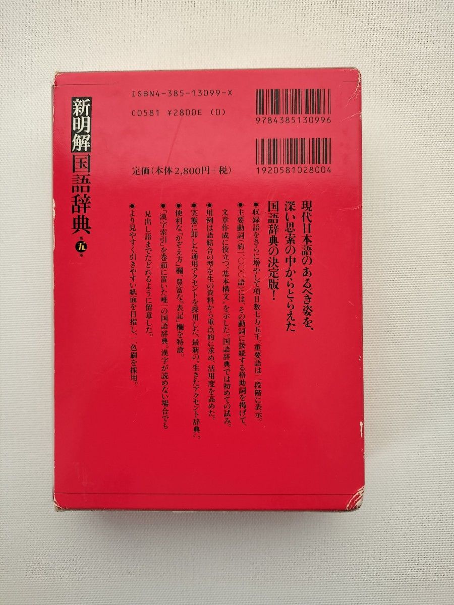 新明解国語辞典 第5版 山田忠雄 /金田一京助 /柴田武 /酒井憲二/ 倉持保男/ 山田明雄 三省堂