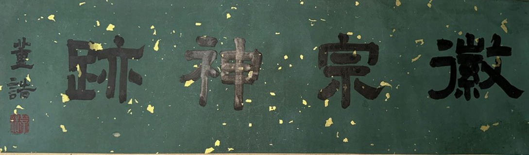 ■観心・時代旧蔵■C537中国書画 宋徽宗 書法卷 手卷 長卷 古書道 水墨中国画巻物 書画 巻き物 肉筆保証品_画像6