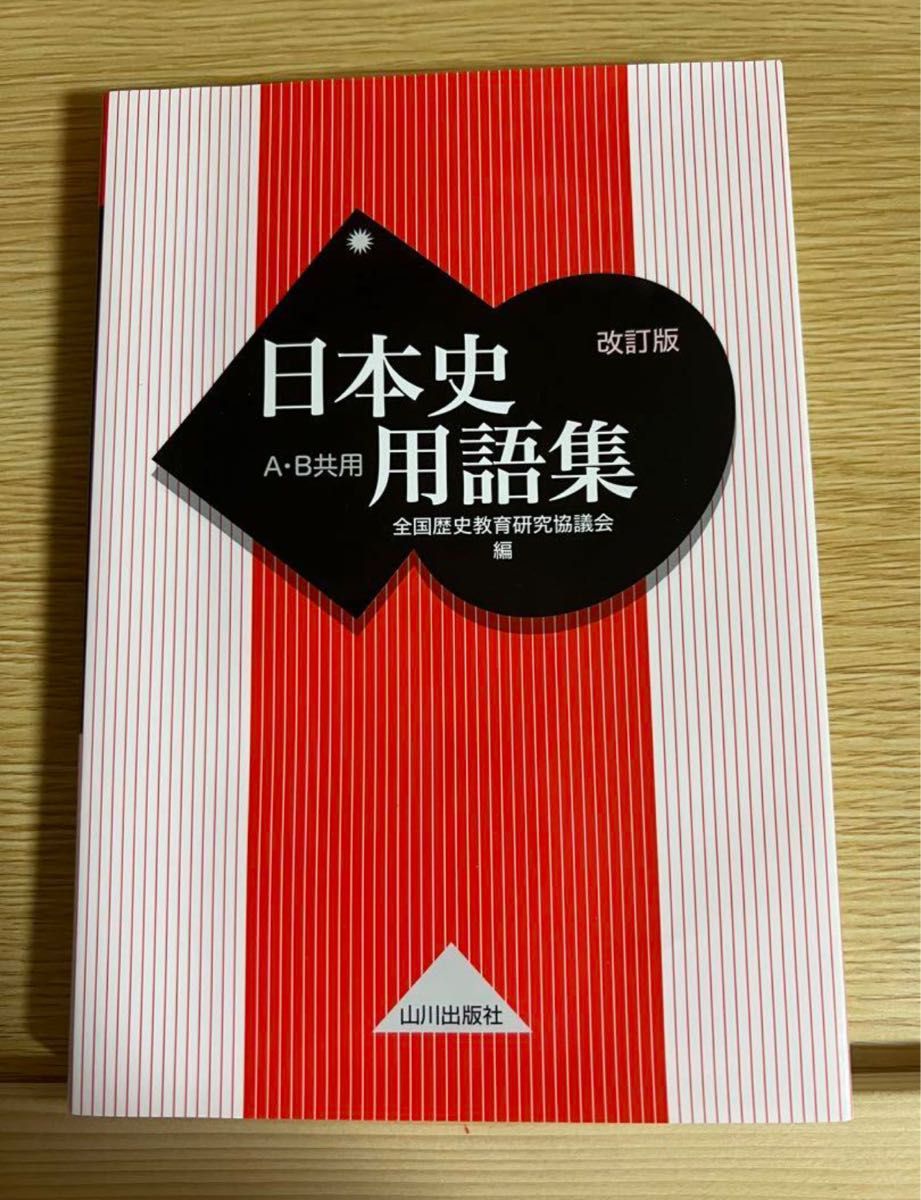 日本史用語集 A・B共用 改訂版 山川出版社