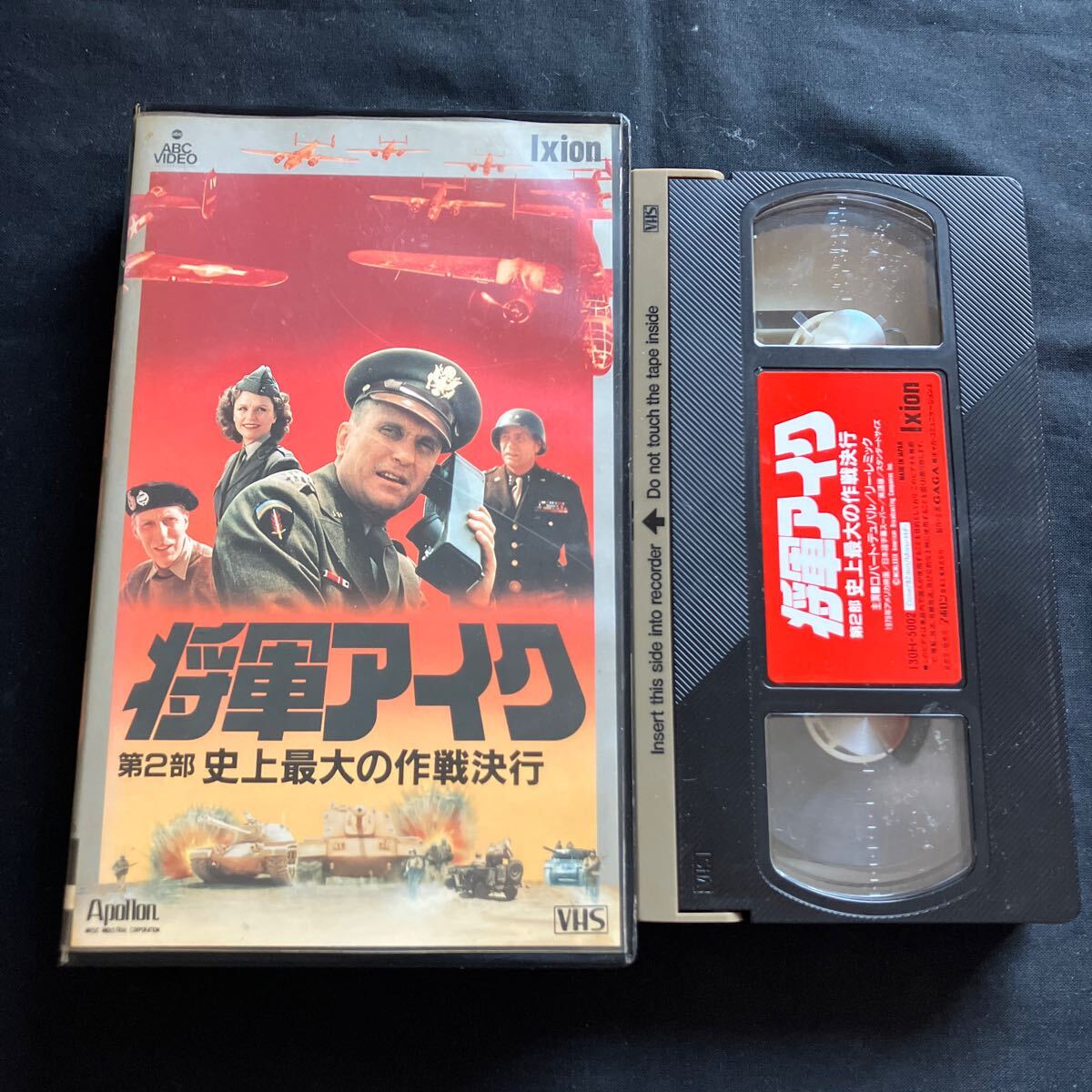 希少 レア 未DVD化 VHSビデオ テレビドラマ『将軍アイク』全3巻セット 1979年アメリカ作品 NHK 戦争 第二次世界大戦 アイゼンハワーの画像5