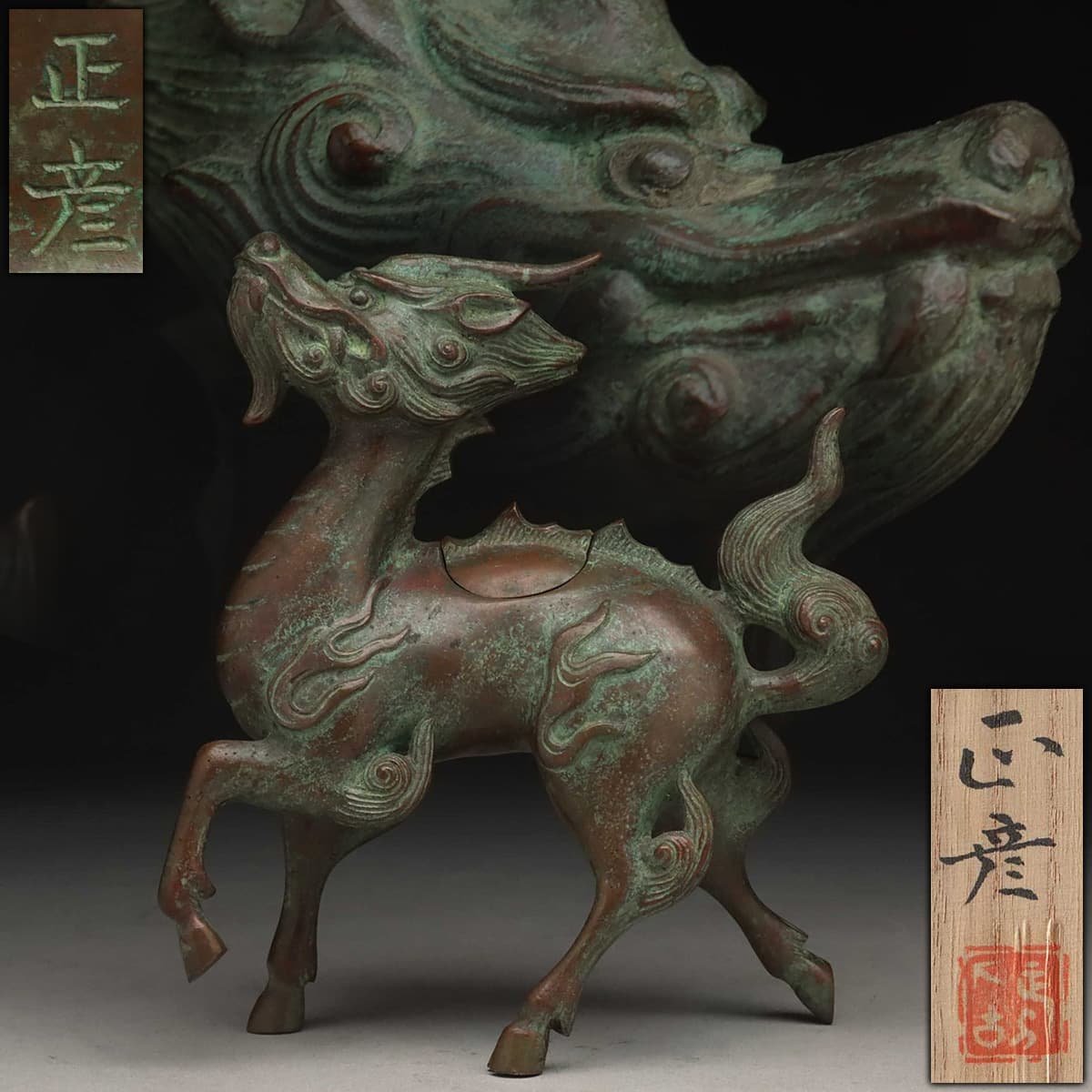 EQ949 【人間国宝 香取正彦 作】昭和二十二年 青銅「麒麟」香炉 高20cm 重1.1kg 共箱附・麒麟香薫炉_商品詳細もご覧ください