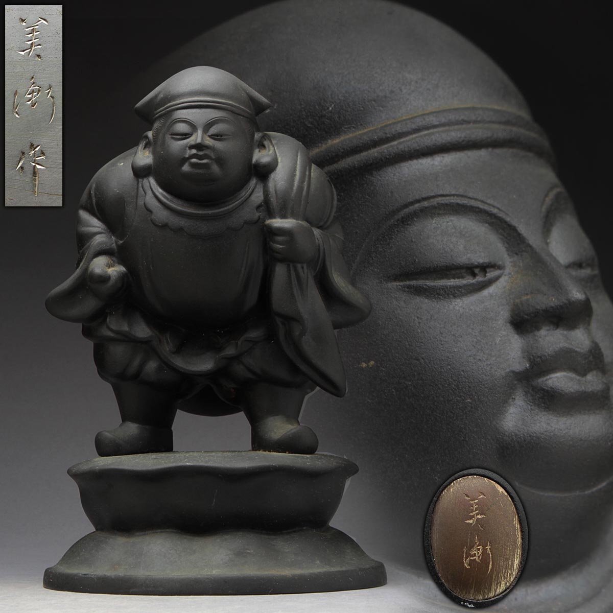 ER268 時代金工【二橋美衡 作】鋳銅「大黒天像」置物 高24.5cm 重3.2kg・大黒天財神・大国主命 師 海野美盛 七福神_商品詳細もご覧ください