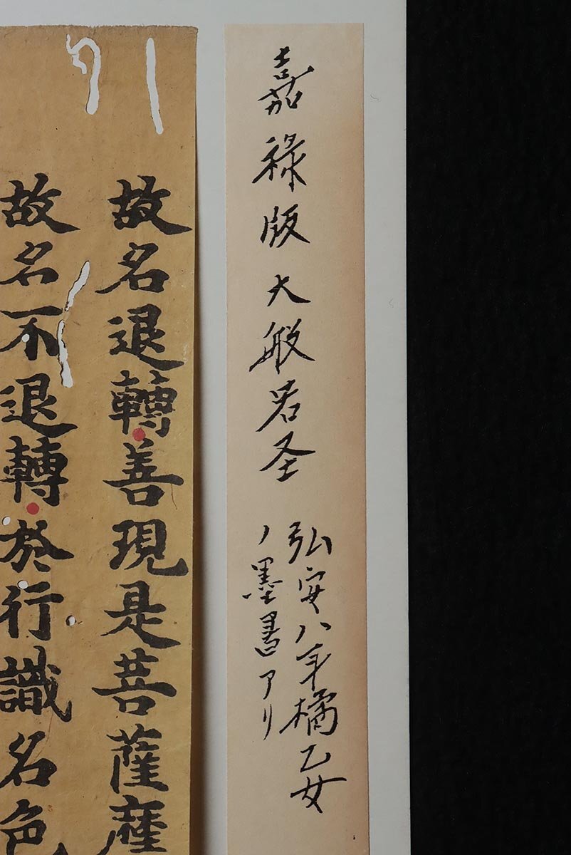 ER344 鎌倉時代・弘安八年 古写経切(断簡) 四枚「金光明最勝王経/大方等大集経/嘉禄版大般若経/比叡山盤」・古写經 書写 仏教美術の画像7