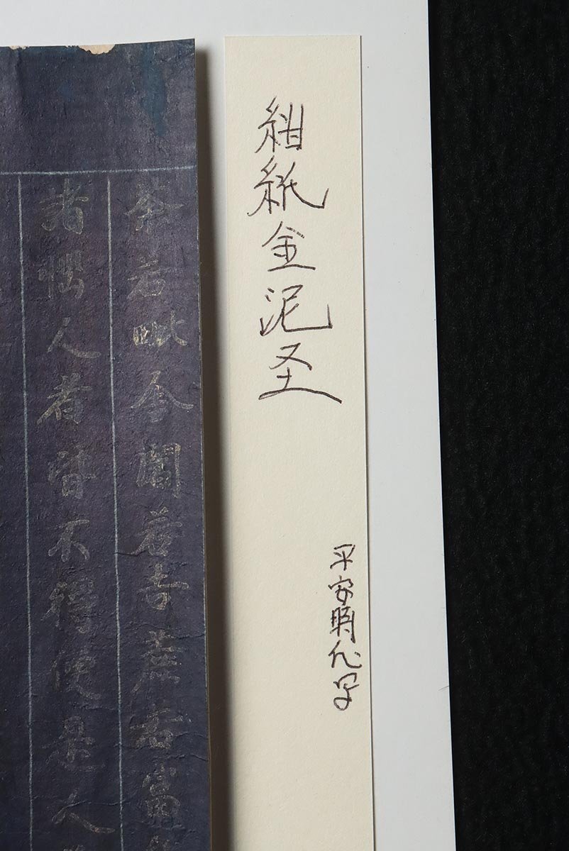 ER346 平安時代 紺紙金泥経切(断簡)「若毘舍闍」・古写経 縦23.5cm 1枚 書写 仏教美術_商品詳細もご覧ください