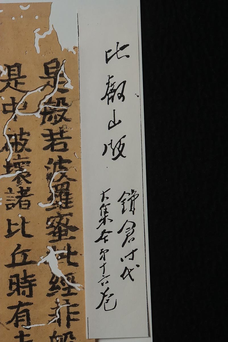 ER344 鎌倉時代・弘安八年 古写経切(断簡) 四枚「金光明最勝王経/大方等大集経/嘉禄版大般若経/比叡山盤」・古写經 書写 仏教美術の画像9