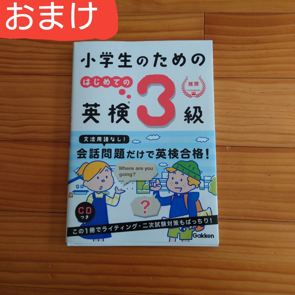 英検３級をひとつひとつわかりやすく。　文部科学省後援 （新試験対応版） 山田暢彦／監修 