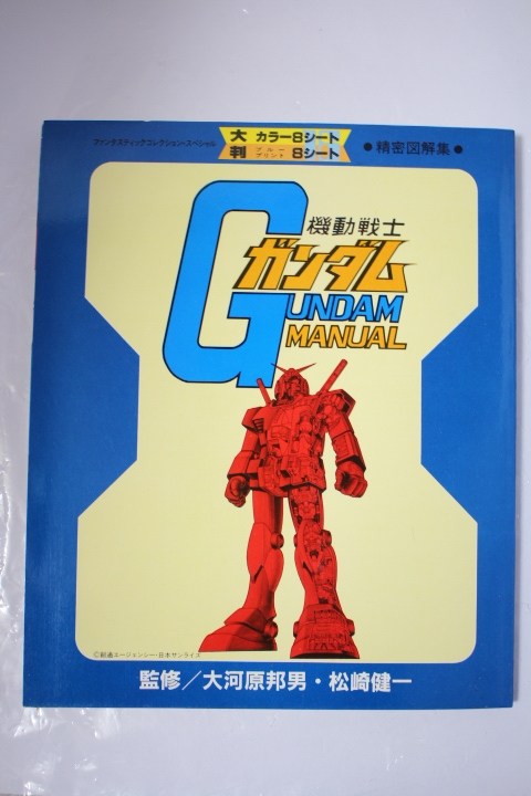 【機動戦士ガンダム】 昭和56年 マニュアル本 説明書 大河原邦男 イラスト 設定資料集 の画像1