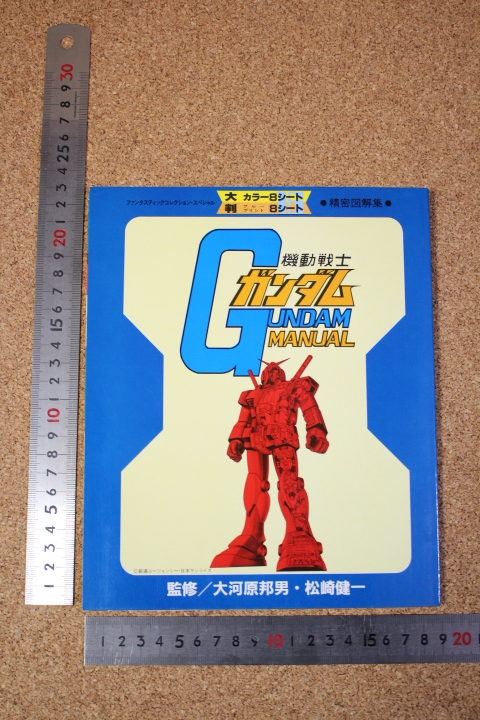 【機動戦士ガンダム】 昭和56年 マニュアル本 説明書 大河原邦男 イラスト 設定資料集 の画像8