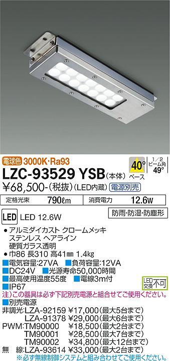 新品　大光電機 レンジフード用照明 電源別売 LZC93529YSB_画像1