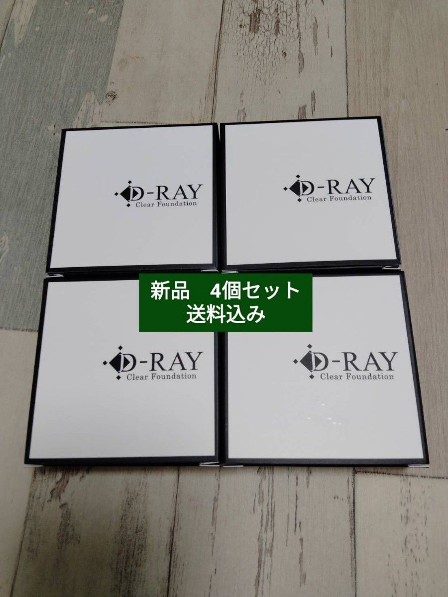 【オークル】4個セット　D-RAY D-クリアファンデーション　送料込み