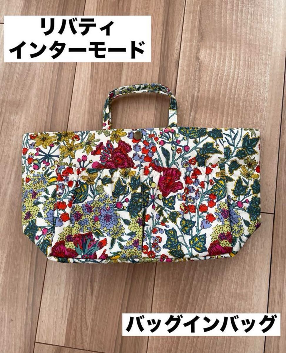 【美品】LIBERTY リバティ　インターモード　バックインバック　花柄　収納スペース充実　ポケット多め　色鮮やか　華やか