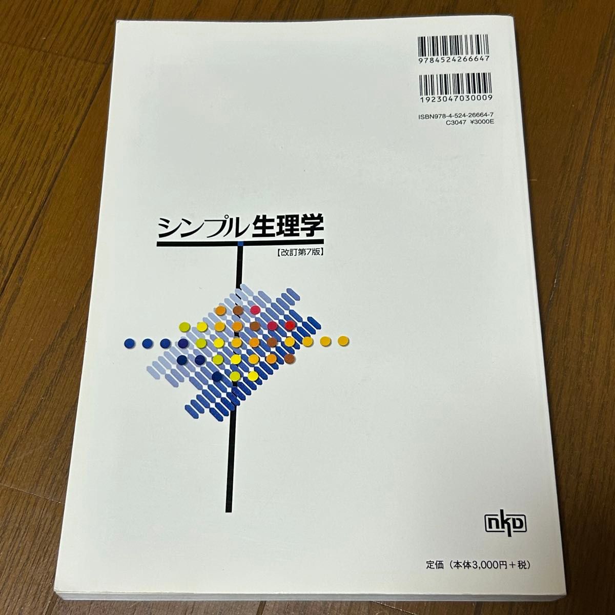 シンプル生理学 （改訂第７版） 貴邑冨久子／共著　根来英雄／共著