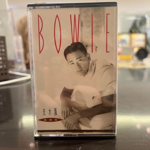 1992年 台湾 香港 アナログ カセットテープ 林保怡(ボウイ・ラム) / 流水飄 Bowieの画像1