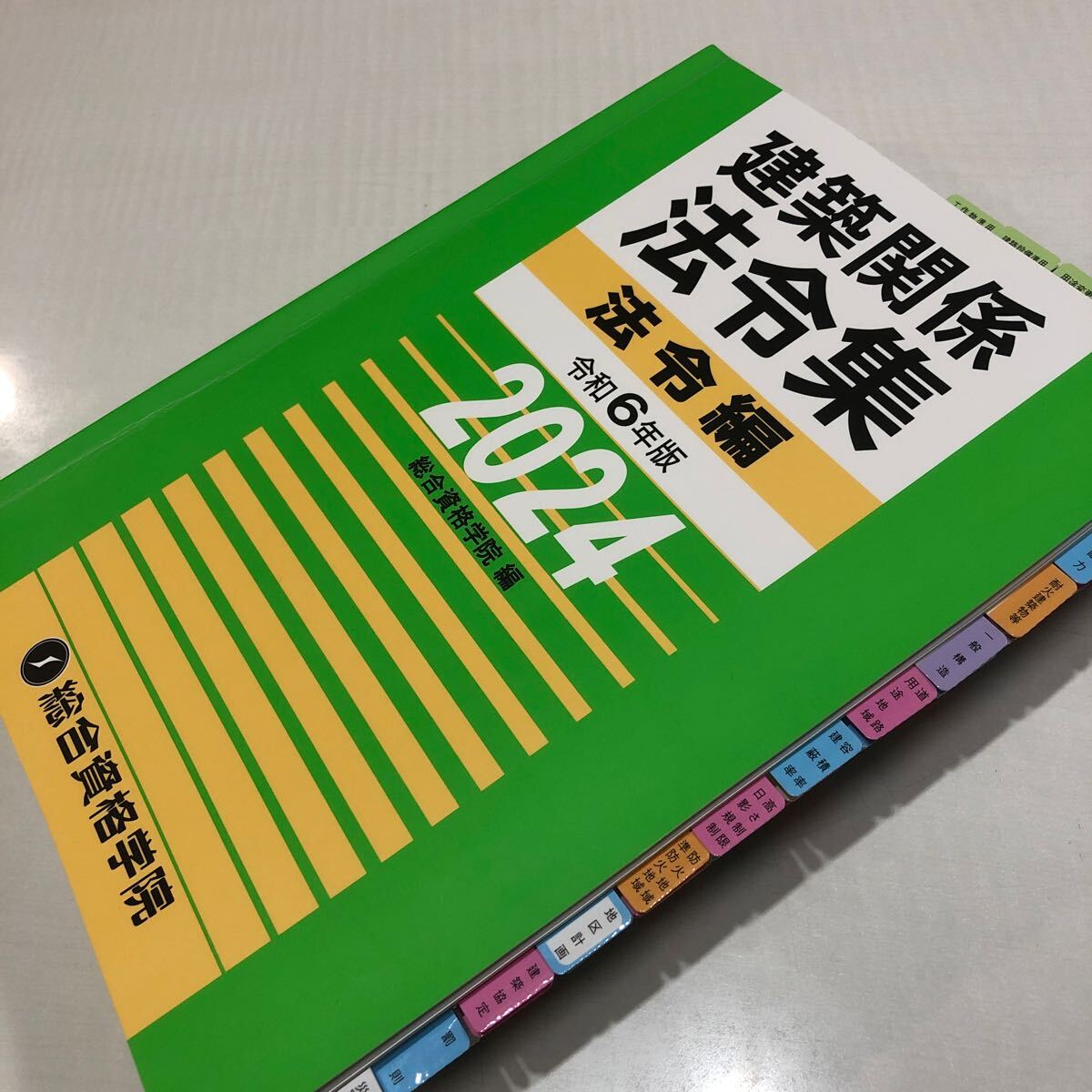 線引き済、インデックス済　2024年一級建築士　法令集　総合資格学院［令和6年］消せる色鉛筆線引き済_画像1