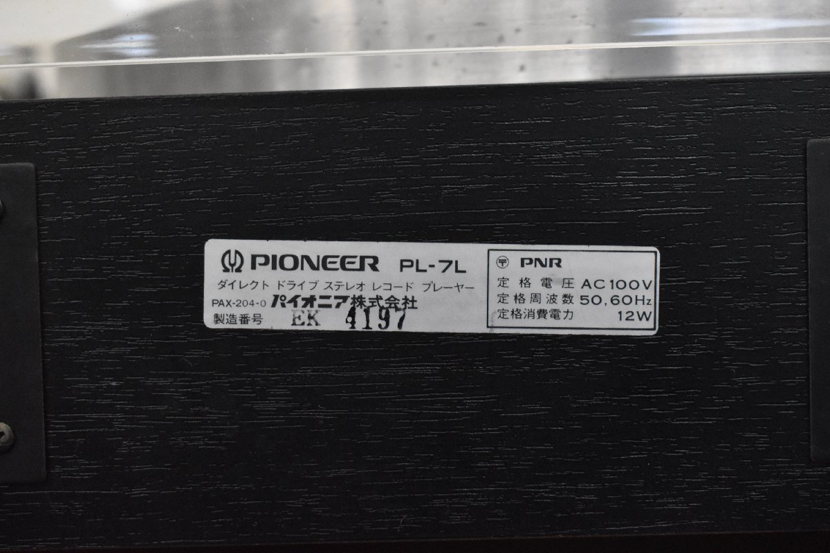 Σ1750 中古 Pioneer PL-7L パイオニア ターンテーブル_画像10