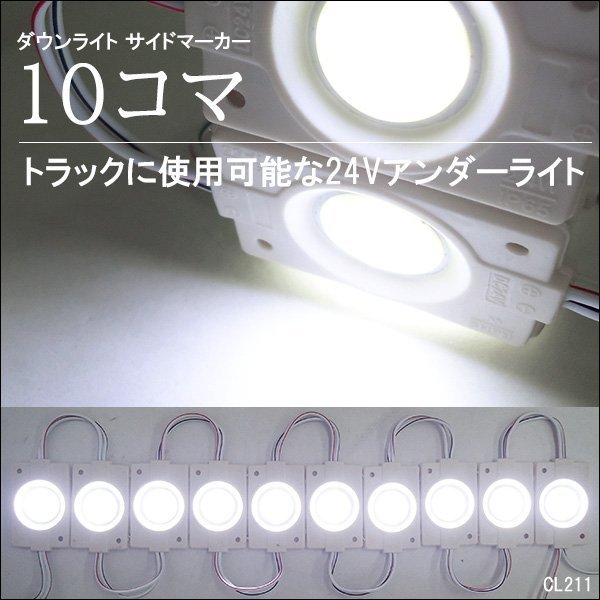 送料無料 訳あり 24V COB シャーシマーカー アンダーライト チップマーカー ダウンライト サイドマーカ 10コマ 白 ホワイト【色染み】の画像1