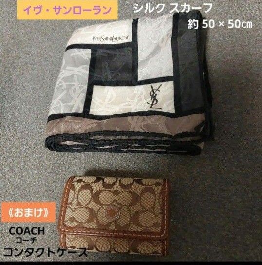 イヴサンローラン☆ シルクスカーフ《COACH コンタクトケース付き》