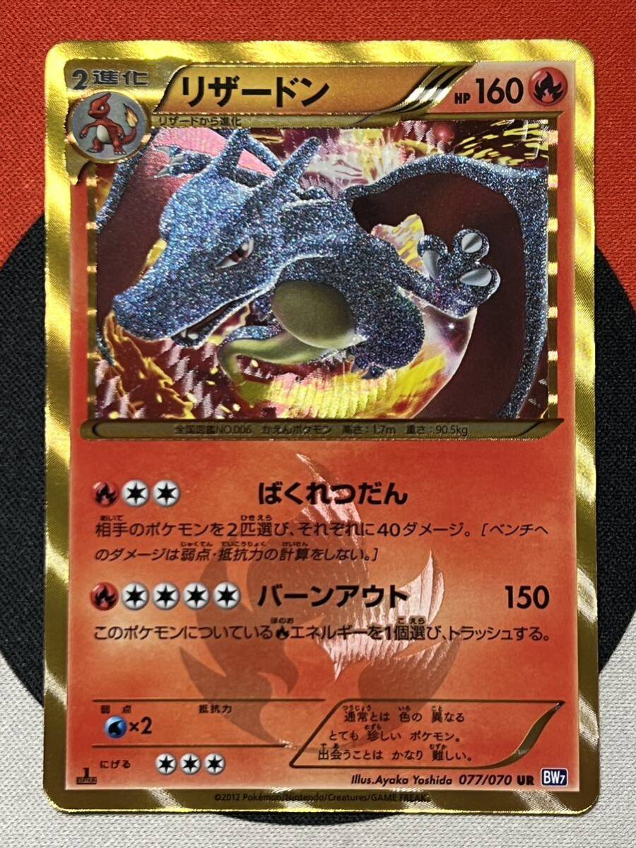 ポケモンカードゲーム BW BW7 プラズマゲイル UR リザードン 2進化 077/070 1st EDITION 色違い