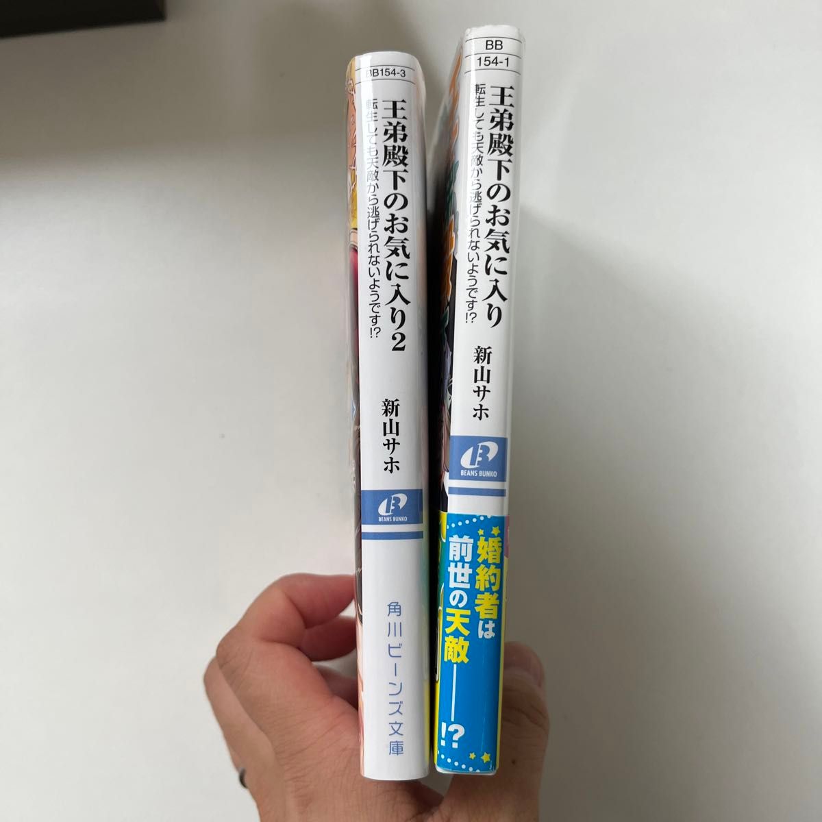 王弟殿下のお気に入り　転生しても天敵から逃げられないようです！？　1.2 （角川ビーンズ文庫　ＢＢ１５４－３） 新山サホ／〔著〕