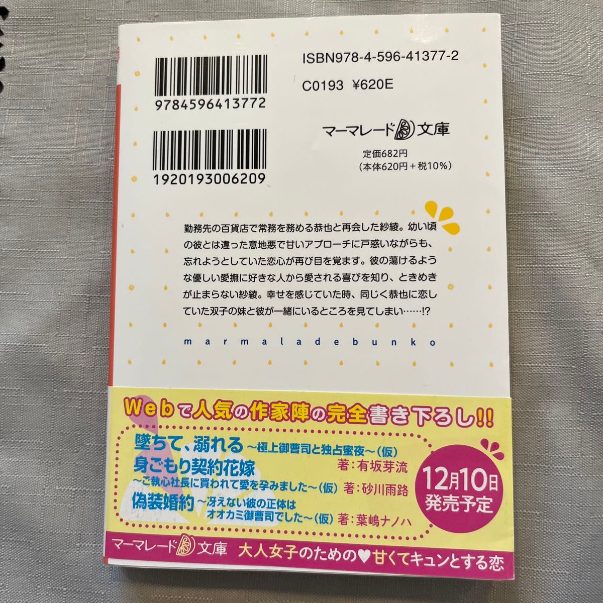 TL小説 イジワル御曹司の甘美な毒牙　その求愛からは逃げられない （マーマレード文庫　カ２－０４） 河野美姫／著