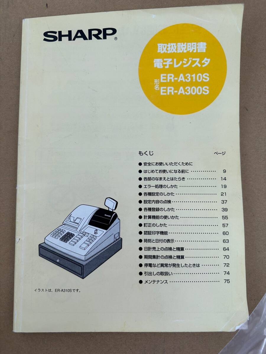 sk1540120/動品 SHARP ER-A300S 電子レジスター レジ シャープ 可動品 取説付 事務用品の画像10