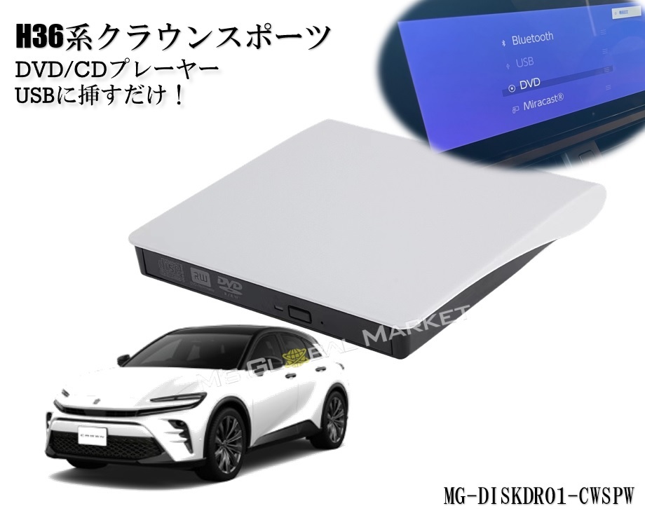 トヨタ H36 クラウンスポーツ 白 DVD/CDプレイヤー ディスプレイオーディオ用 R5.11～ TOYOTA CROWN SPORT 車載用_画像1