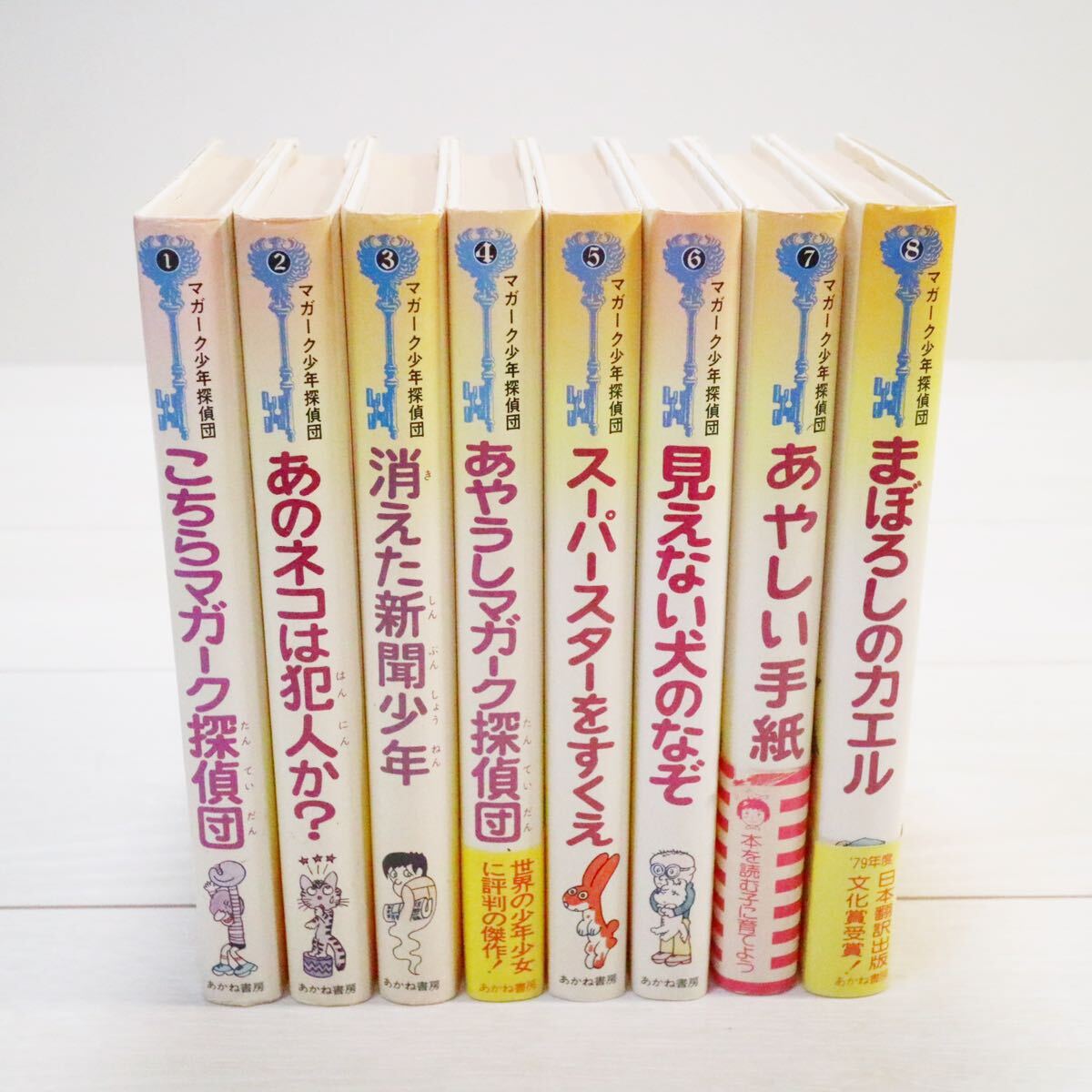 マガーク少年探偵団シリーズ 8冊セット あかね書房 旧版 絶版 第1版 児童文学_画像1