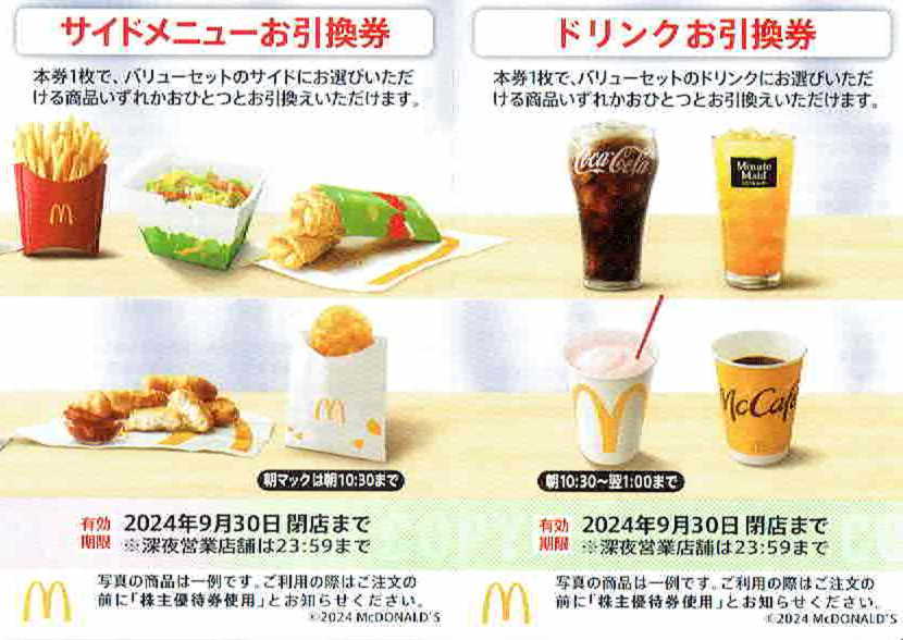 日本マクドナルド　株主優待　　　ドリンクとサイドメニュー(ポテトなど)　お引換券 8枚づつ　2024年9月30日まで_画像1