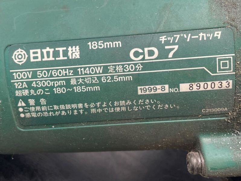 WC#142 動作品 HITACHI チップソーカッタ 185mm CD7 100V 超硬丸のこ 電動工具 切断機 丸鋸 本体のみ_画像3