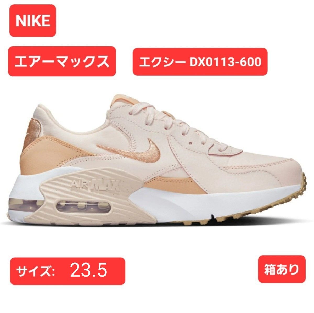 NIKE ナイキ ウィメンズ エア マックス エクシー DX0113-600 ライトベージュ×ベージュ  23.5cm