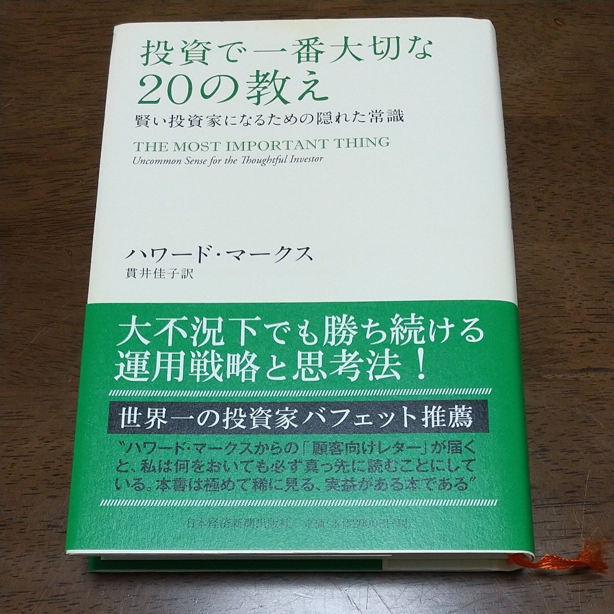 投資で一番大切な20の教え ハワード マークス