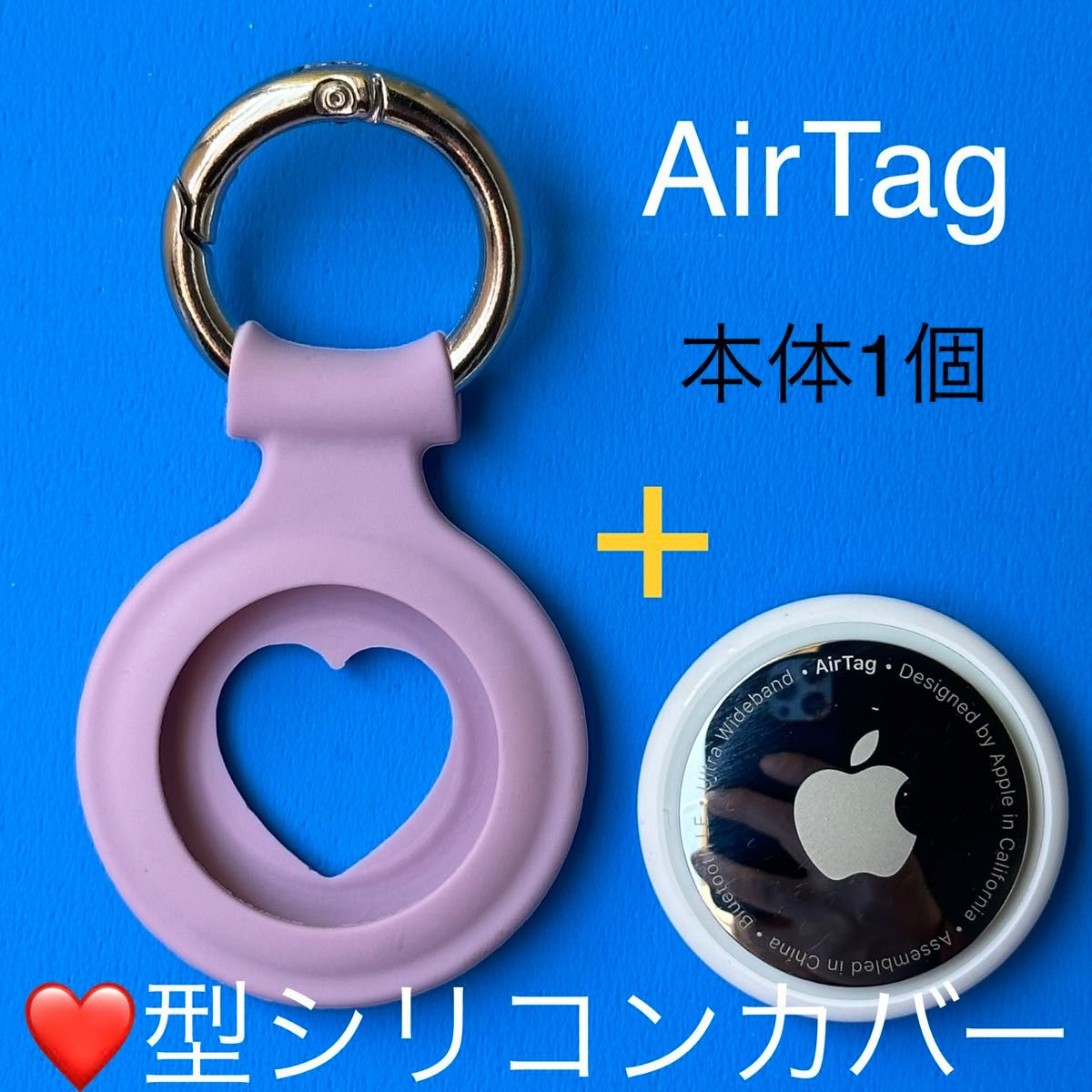 【Apple】AirTag本体1個+ハートカバー紫★説明書付★匿名配送