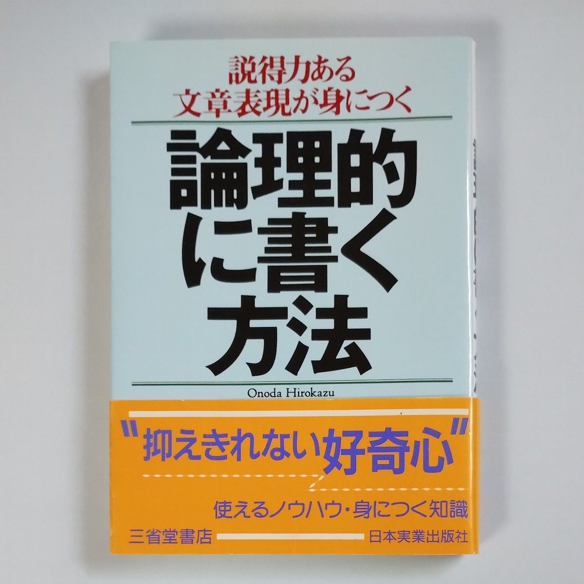 論理的に書く方法　説得力ある文章表現が身につく 小野田博一／著