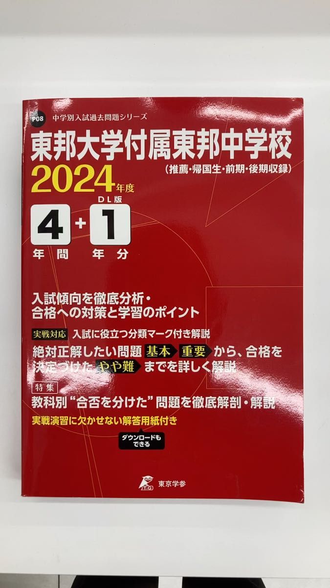 東邦大学付属東邦中学校 2024年度版 【過去問4+1年分】 (中学別入試過去問題シリーズ P08)