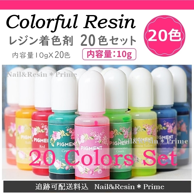 【レジン着色剤20色セット】カラフルレジン 着色料 カラーレジン