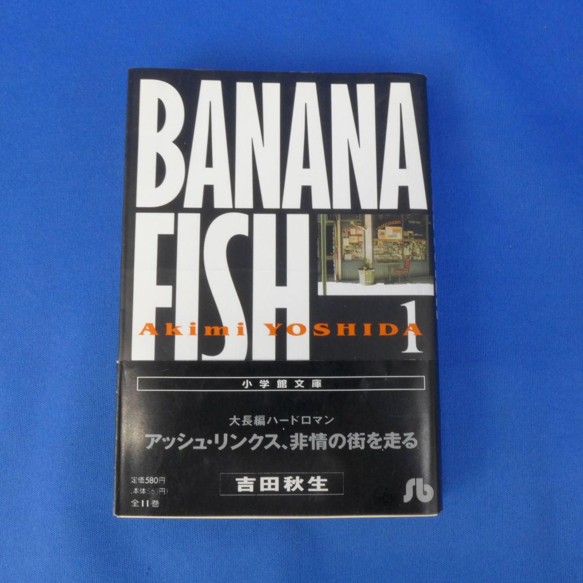 佐B3522【BANANA FISH(文庫版) 1～11巻 全巻セット 吉田秋生】_画像4