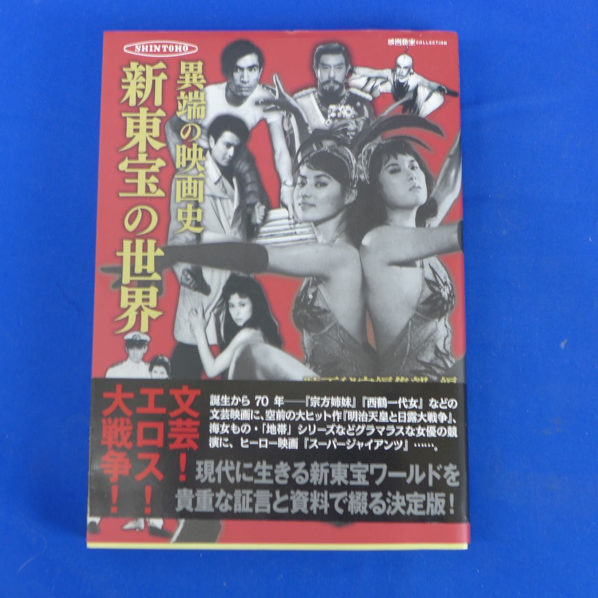 ゆS7010【即決】異端の映画史 新東宝の世界 文芸 エロス 明治天皇と日露大戦争 グラマラス 映像秘宝 若杉嘉津子 菅原文太 若山富三郎 資料_画像1