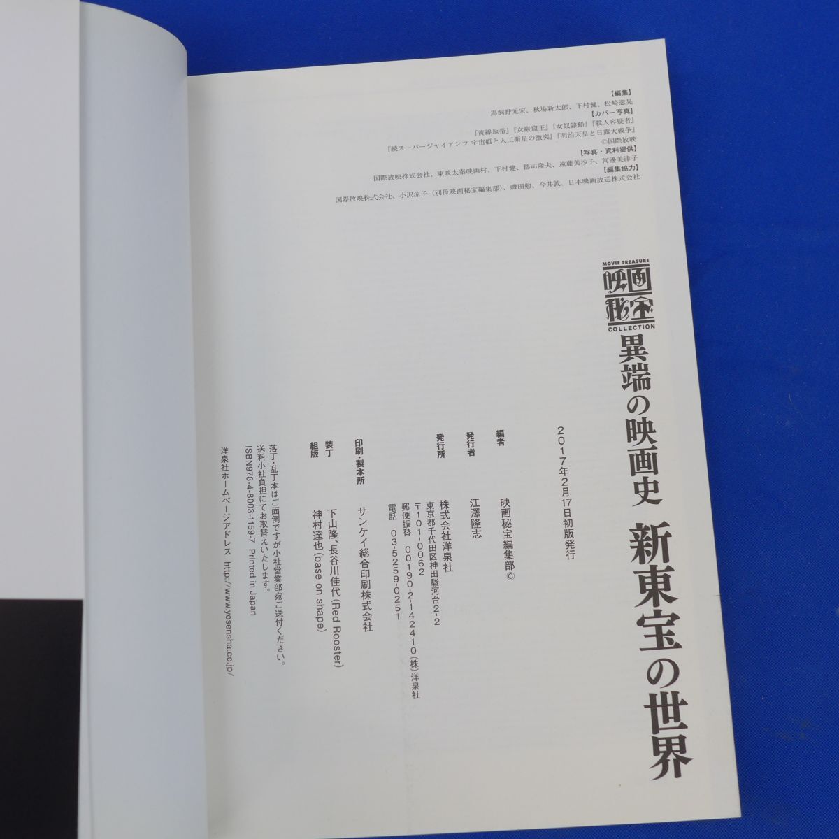 ゆS7010【即決】異端の映画史 新東宝の世界 文芸 エロス 明治天皇と日露大戦争 グラマラス 映像秘宝 若杉嘉津子 菅原文太 若山富三郎 資料_画像3