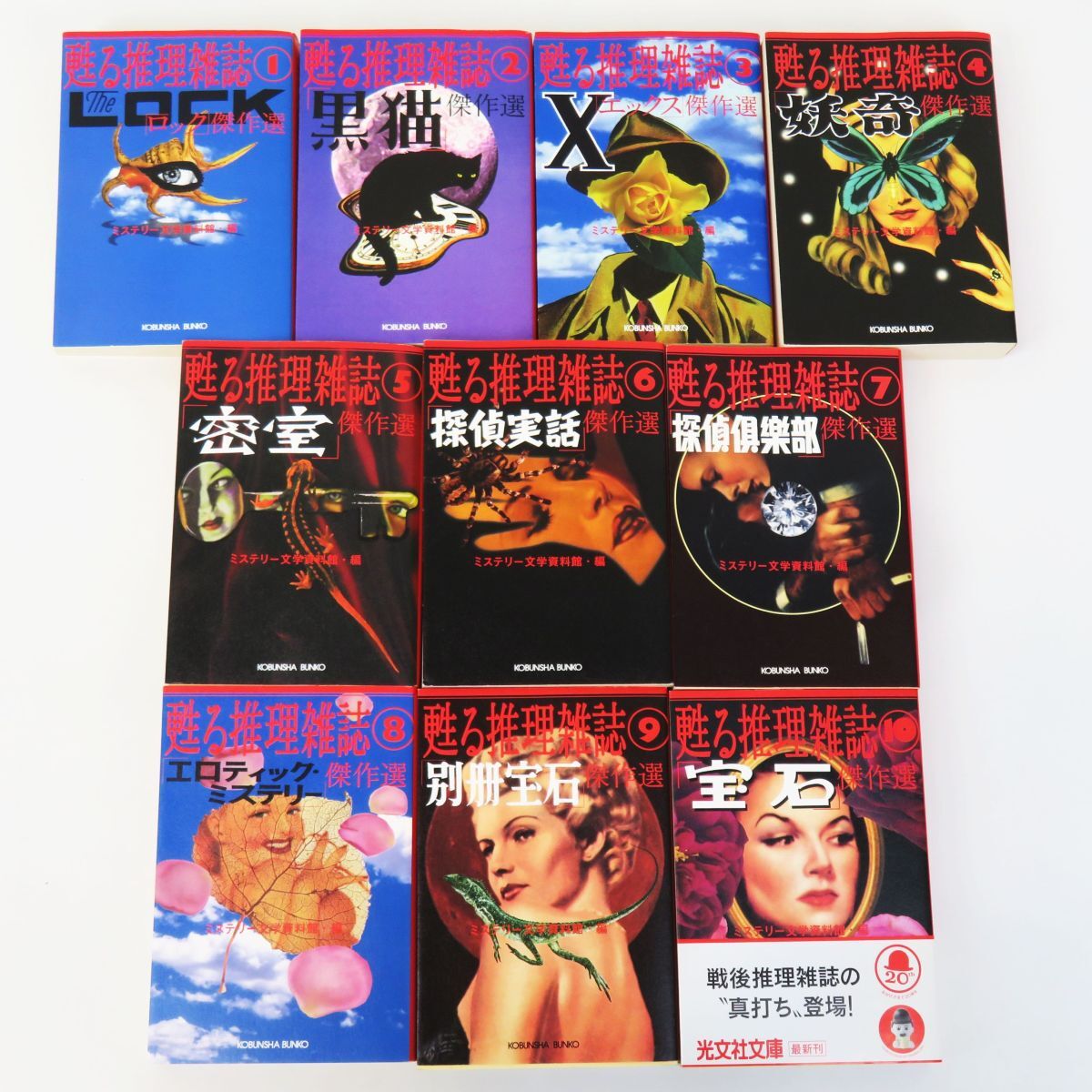 佐R8188◆小説本【光文社文庫『甦る推理雑誌 全10巻セット(ロック/黒猫/X/妖奇/密室 傑作選他)』全巻初版・ミステリー文学資料館編】_画像1