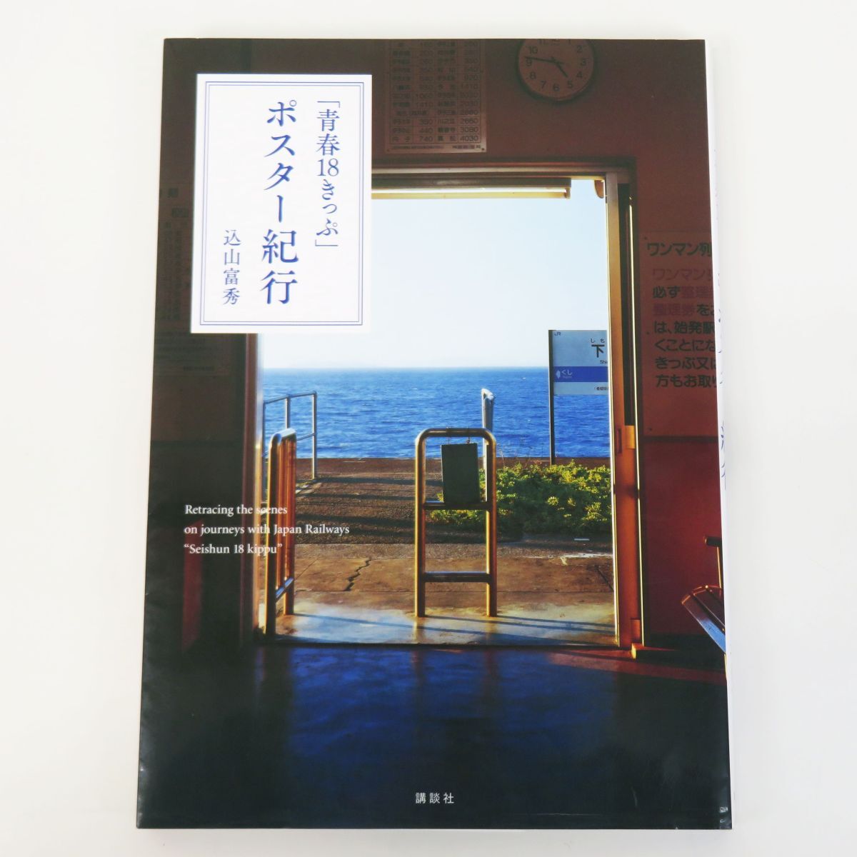 ゆR8193◆書籍【『「青春18きっぷ」ポスター紀行』込山富秀】鉄道写真_画像1