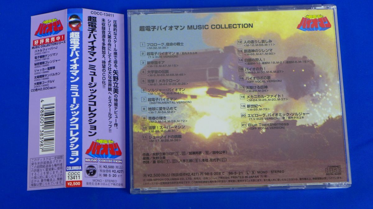 ゆS6940●【即決】☆帯付CD☆超電子バイオマン ミュージック コレクション　MUSIC COLLECTION_画像2