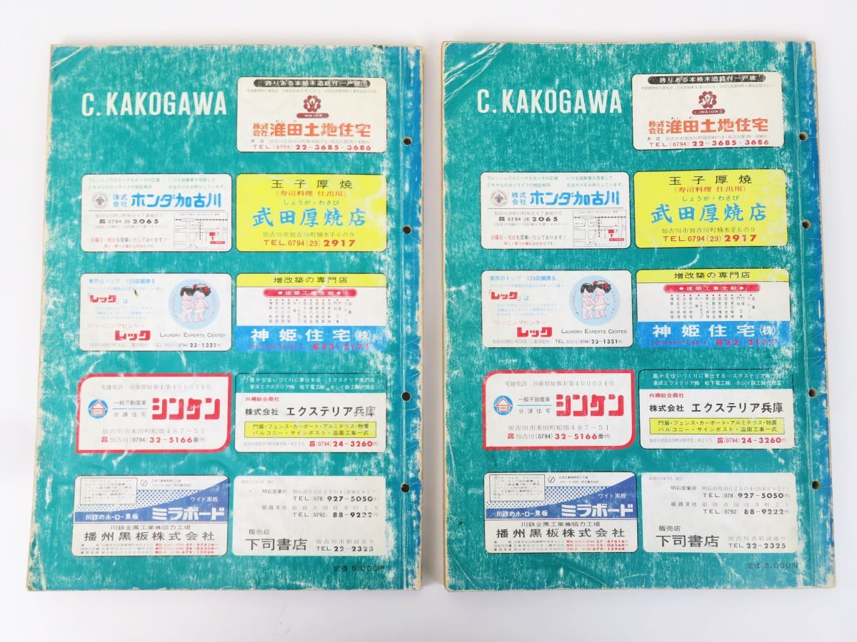 佐R8151◆住宅地図 3冊セット【『ゼンリンの住宅地図 兵庫県 加古川市(東部)・(西部)/三木市』株式会社 善隣図書】_画像5