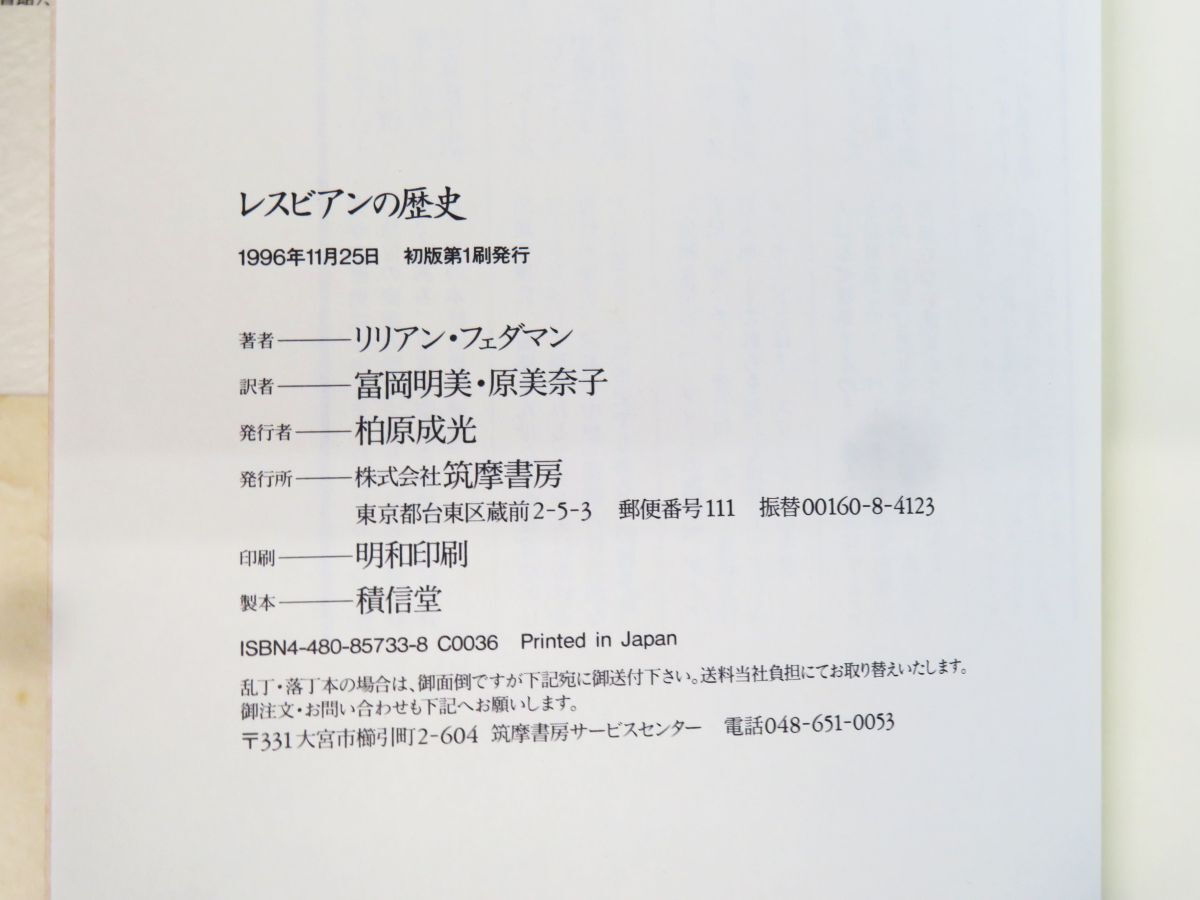 外重R8197◆書籍【筑摩書房『レスビアンの歴史』リリアン フェダマン:著　富岡明美、原美奈子:訳　1996年11月 初版 第1刷発行/帯付】_画像6