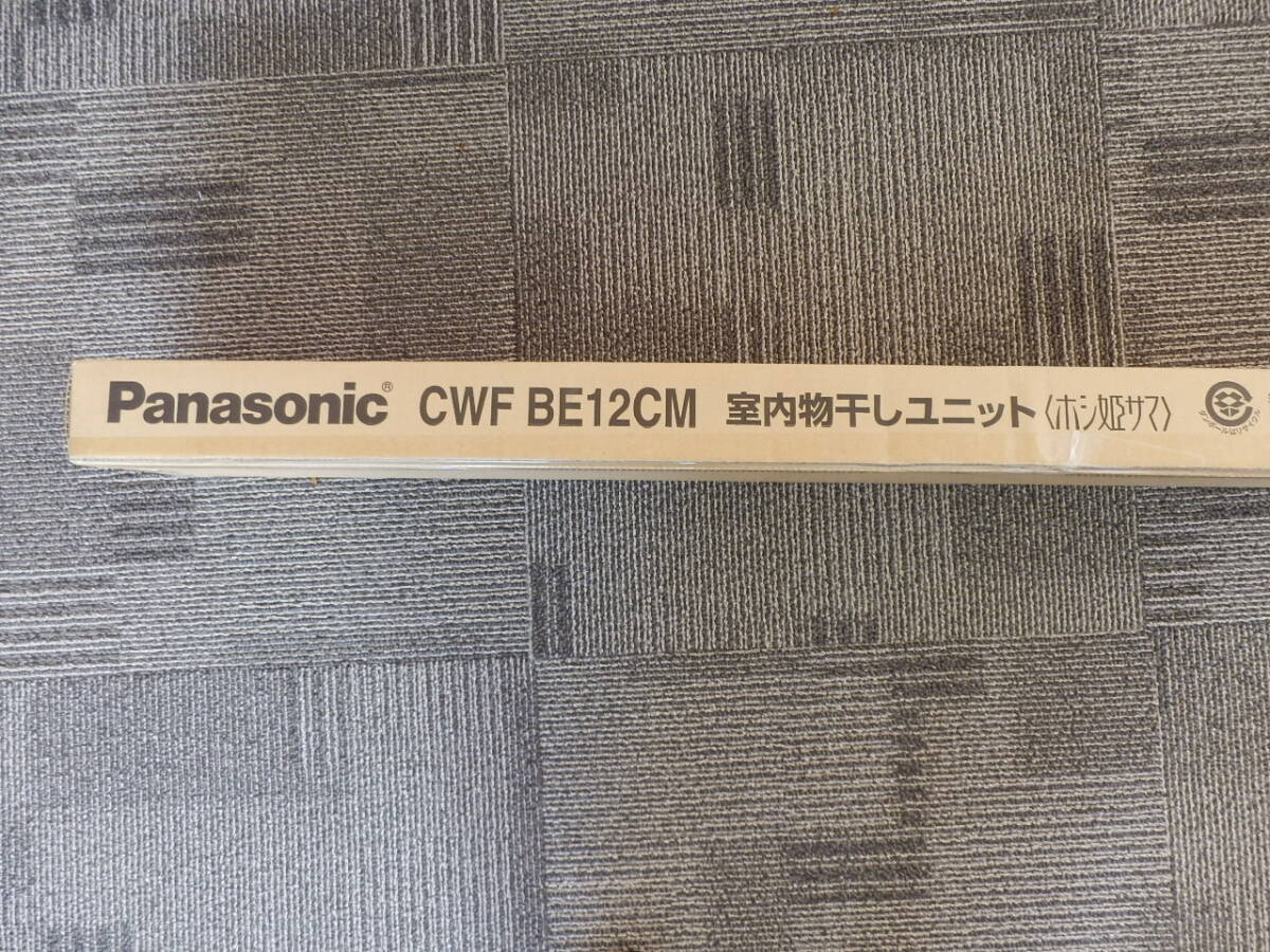 パナソニック CWFBE12CM 室内物干しユニット ホシ姫サマ 手動・天井直付けタイプ (CWFE12CMの後継品)　新品_画像2