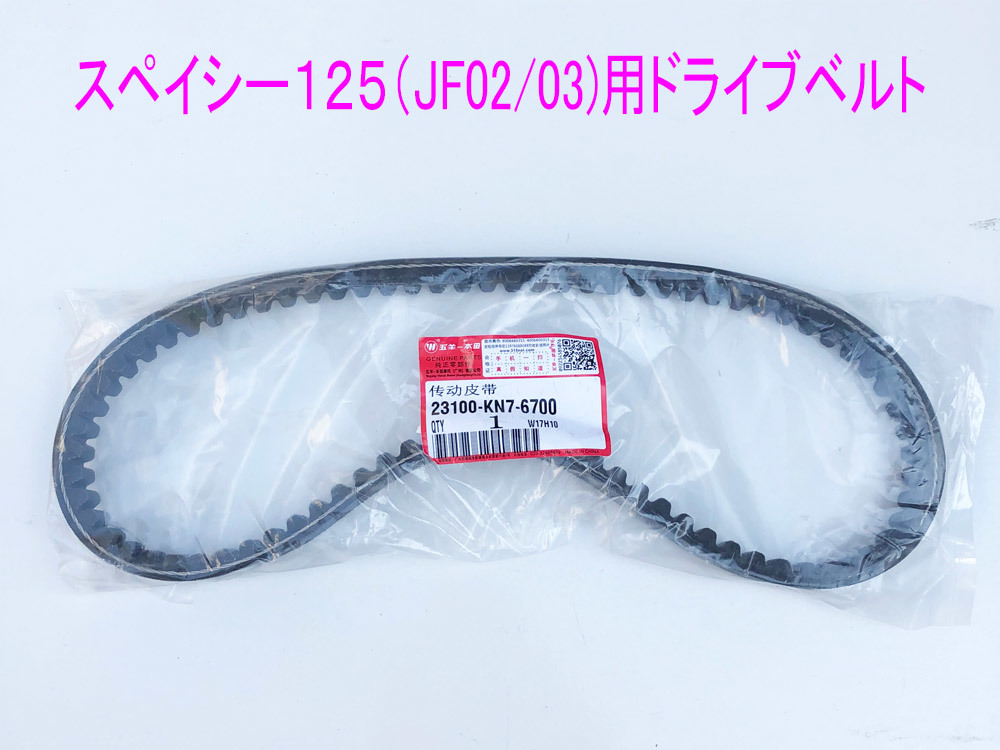  Honda Spacy 125(JF02/JF03) for abroad original Drive V belt 