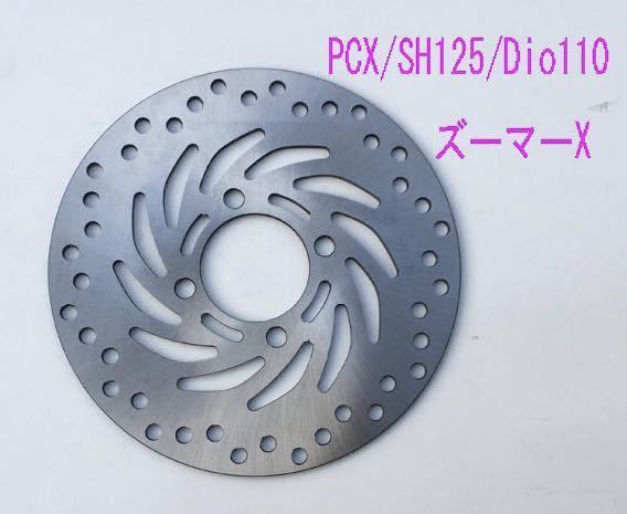 PCX/SHモード/Dio110/グロム用純正タイプ ブレーキディスクローター/送料無料！_画像1